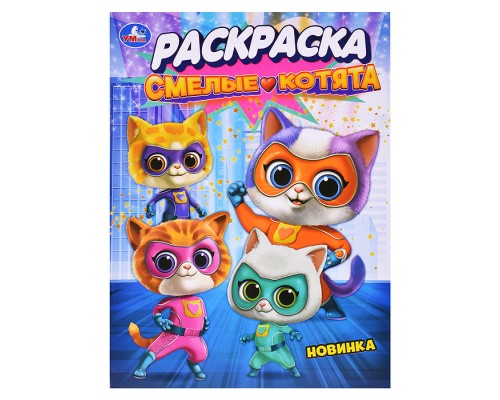 Смелые котята. Раскраска