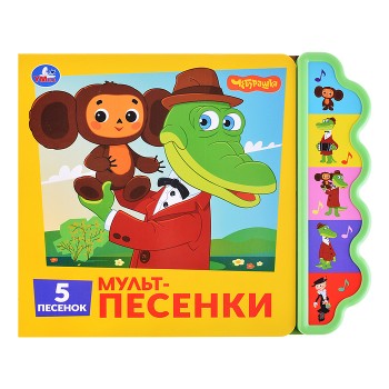 Мульт-песенки. Союзмультфильм (5 кн. фигурн.)