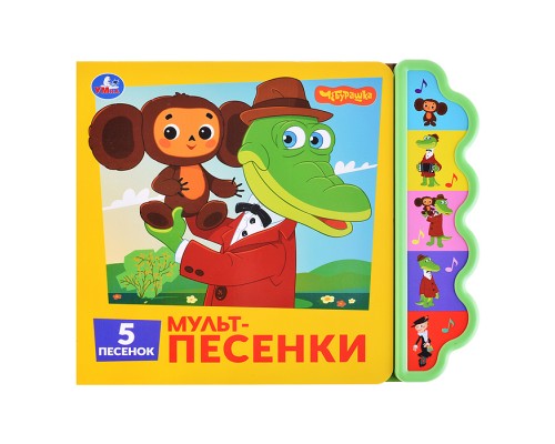 Мульт-песенки. Союзмультфильм (5 кн. фигурн.)