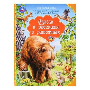 Сказки и рассказы о животных. Бианки В. Мир волшебства