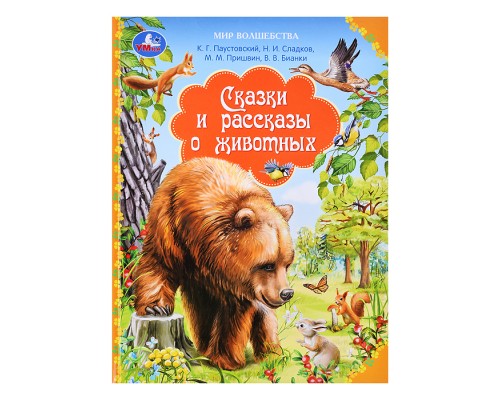 Сказки и рассказы о животных. Бианки В. Мир волшебства
