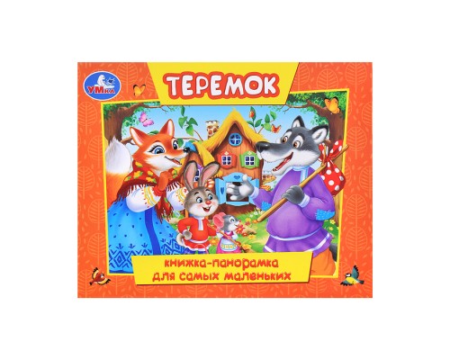 Теремок (книжка-панорамка для самых маленьких)
