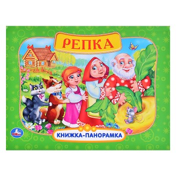 Репка (книжка-панорамка)
