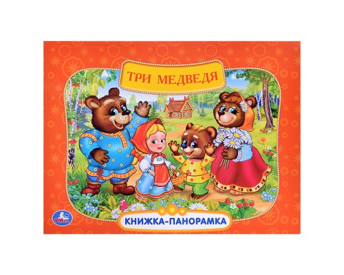 Три медведя. Союзмультфильм (книжка-панорамка)