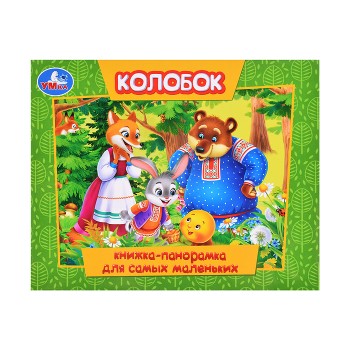 Колобок (книжка-панорамка для самых маленьких)