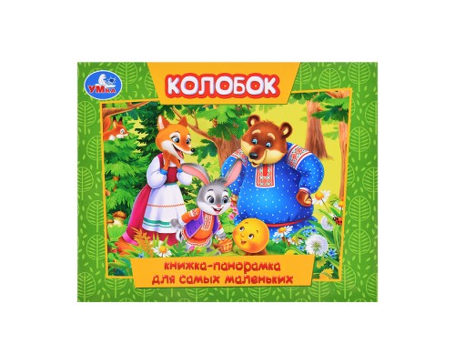 Колобок (книжка-панорамка для самых маленьких)