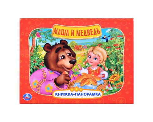 Маша и медведь (книжка-панорамка)
