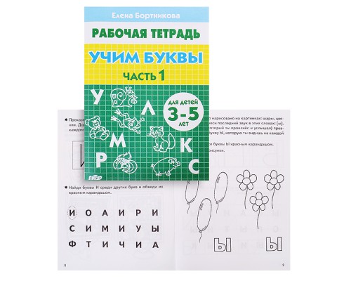 Рабочая тетрадь. Учим буквы 3-5 лет 1ч. Бортникова