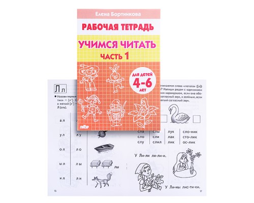 Рабочая тетрадь. Учимся читать 4-6 лет 1ч. Бортникова