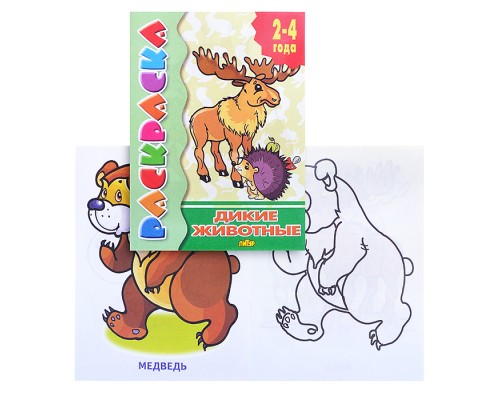 Раскраска 2-4 года. Дикие животные
