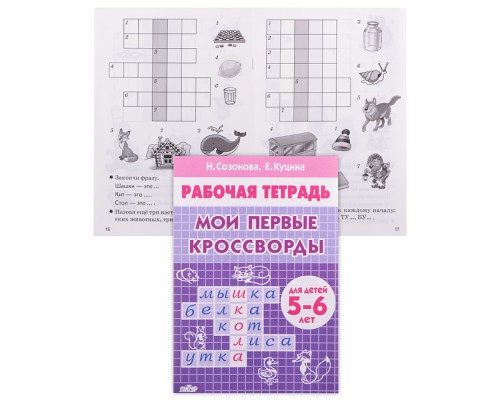Рабочая тетрадь. Мои первые кроссворды. 5-6 лет. Созонова, Куцина