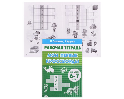 Рабочая тетрадь. Мои первые кроссворды. 6-7 лет. Созонова, Куцина