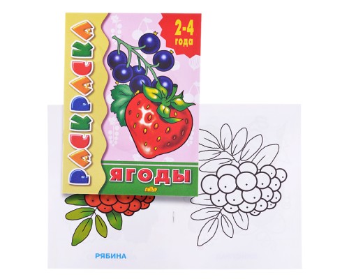 Раскраска 2-4 года. Ягоды