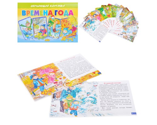 Обучающие карточки. Времена года