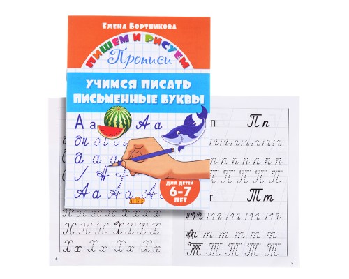 Учимся писать письменные буквы 6-7 лет Бортникова