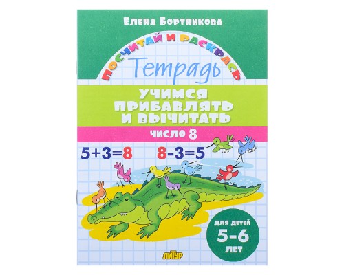 Посчитай и раскрась. Учимся прибавлять и вычитать. Число 8. 5-6 лет. Бортникова
