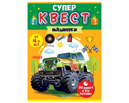 Квест для мальчиков "Машинки" от 4-х лет.