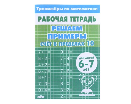 Рабочая тетрадь. Тренажёры. Счёт в пределах 10. 6-7 лет