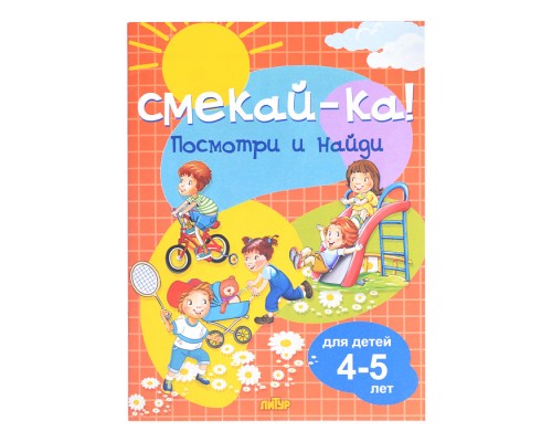 Смекай-ка! Посмотри и найди для детей 4-5 лет