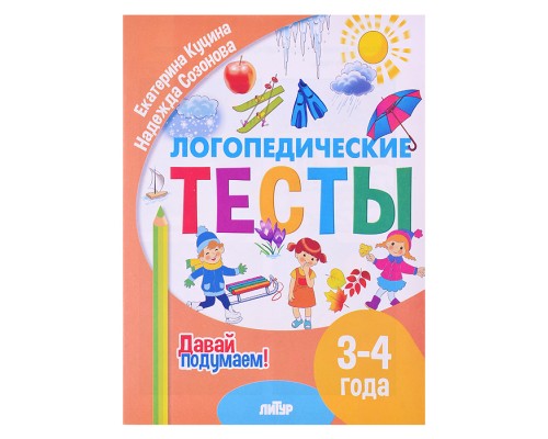 Логопедические тесты (3-4 года) Куцина Е., Созонова Н.