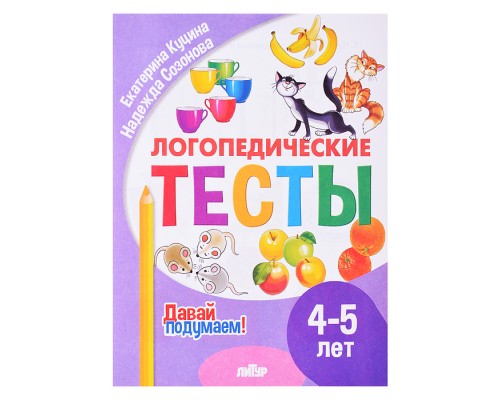 Логопедические тесты (4-5 лет) Куцина Е., Созонова Н.