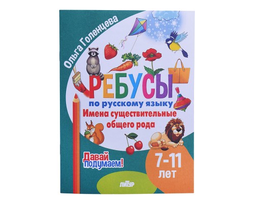 Ребусы по Русскому языку. Имена сущ. общего рода  (7-11 лет) Голенце