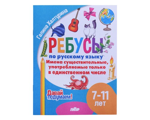 Ребусы по Русскому языку. Имена сущ., употр. только в ед.числе (7-11)