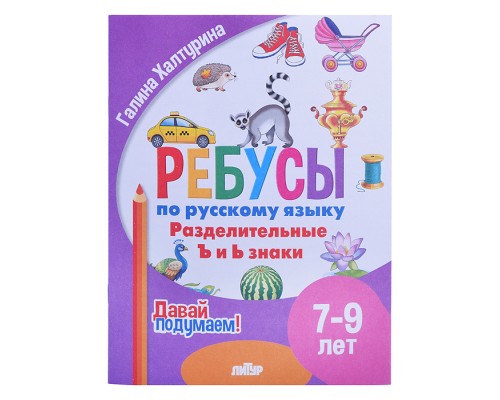 Ребусы по Русскому языку. Разделительные Ъ и Ь знаки (7-9 лет) Халтурина