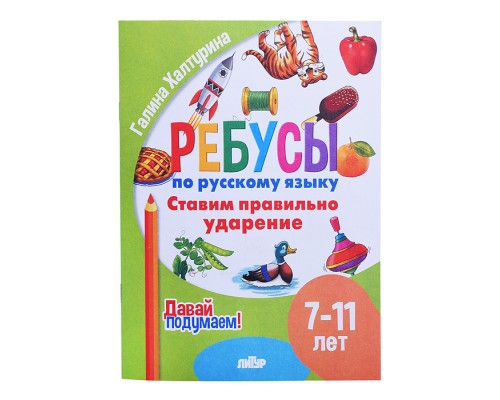 Ребусы по Русскому языку. Ставим правильное ударение (7-11 лет) Халтурина