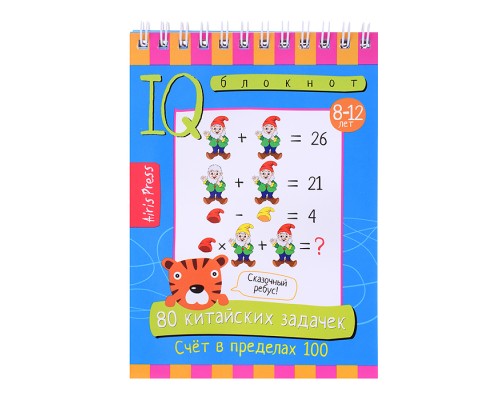 Умный блокнот. 80 китайских задачек. Счёт в пределах 100