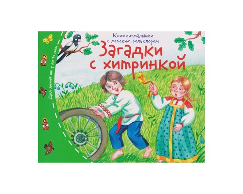 Книжки-малышки с детским фольклором. Загадки с хитринкой