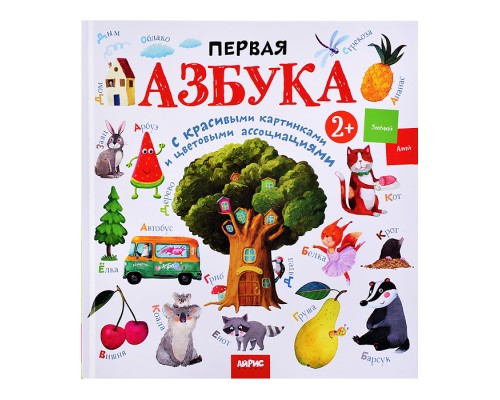 Развивай-ка. Первая азбука с цветовыми ассоциациями 2+