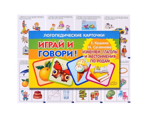 Логопедические карточки. Изменяем глаголы и местоимения по родам