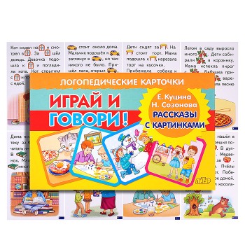 Логопедические карточки. Рассказы с картинками/ Куцина Е., Созонова Н.