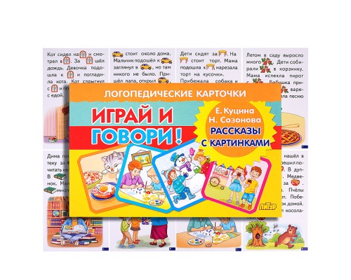 Логопедические карточки. Рассказы с картинками/ Куцина Е., Созонова Н.