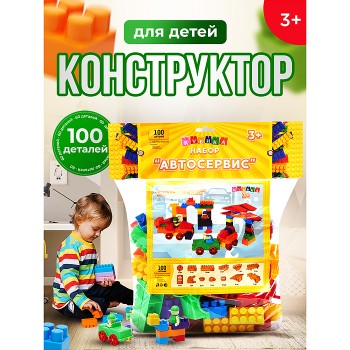 Конструктор"Автосервис" 100 деталей