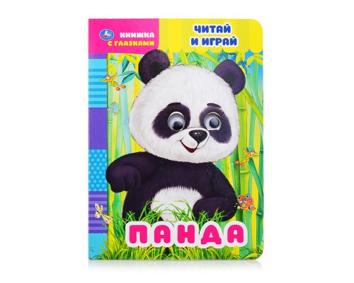 Книжка с глазками. Панда. Читай и играй. А5 8 стр.
