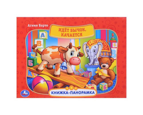 Идет бычок, качается (картонная книжка-панорамка А4)