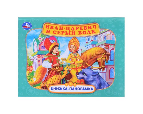 Книжка-панорамка. Иван-царевич и серый волк. П. Добрая. 250х190 мм.