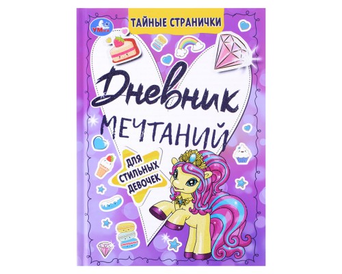 Дневник мечтаний для стильных девочек. Тайные странички.