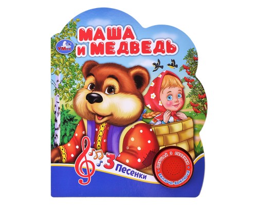 Маша и медведь (1 кнопка, 3 песенки)