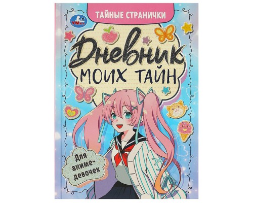 Дневник моих тайн для аниме-девочек. Тайные странички.