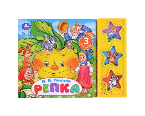 Репка Толстой А.Н. (3 звуковые кнопки)