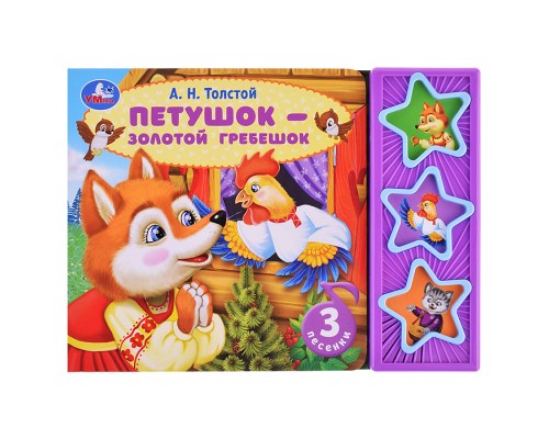Петушок - золотой гребешок Толстой А.Н. (3 звуковых кнопок)