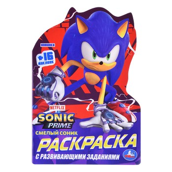 Смелый Соник. Раскраска с развивающими заданиями.