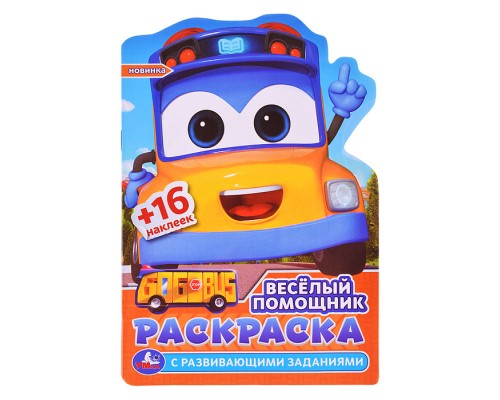 Раскраска с развив. заданиями. Весёлый помощник