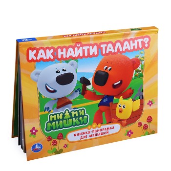 Как найти талант. Ми-ми-мишки. Книжка-панорамка.