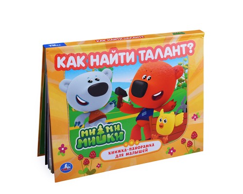Как найти талант. Ми-ми-мишки. Книжка-панорамка.