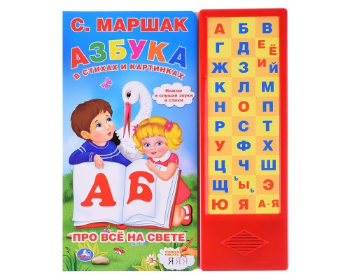 Азбука в стихах и картинках. Маршак (33 зв.кнопки) 254х295мм 16стр