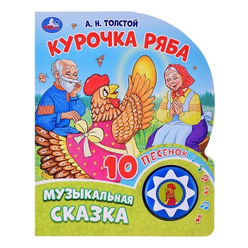 Курочка ряба. Толстой А.Н. (1 кнопка, 10 песен)